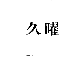 久曜