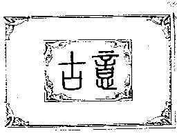 古意及圖