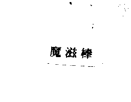 魔滋棒