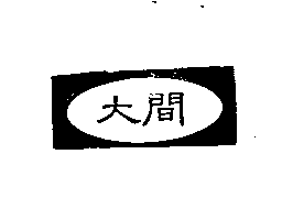 玄光文具有限公司 大間