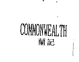 COMMONWEALTH蘭記
