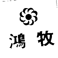 鴻牧及圖