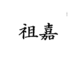 祖嘉