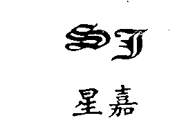 星嘉及圖