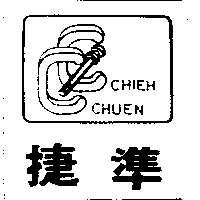 捷準及圖CHIEH CHUEN