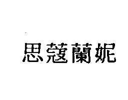 皇冠化工廠　李明福 思蔻蘭妮