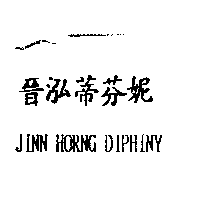 晉泓蒂芬妮JINN HORNG DIPHINY