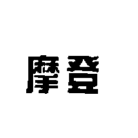 摩登