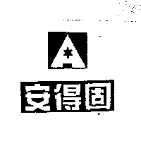 安得固及圖