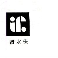 潛水伕及圖