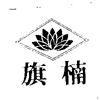 旗楠及圖