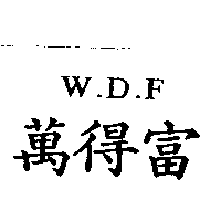 W.D.F萬得富