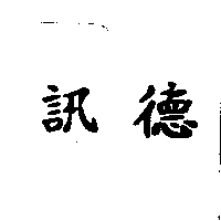 訊德
