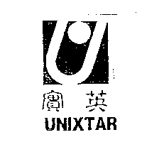 實英UNIXTAR及圖