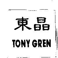 東晶TONY GREN