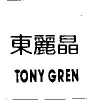 東麗晶TONY GREN