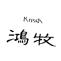 鴻牧Kriseh