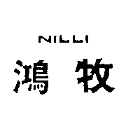 鴻牧NILLI