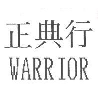 正典行WARRIOR