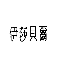 伊莎貝爾