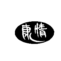 康情及圖