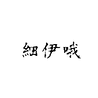 細伊哦