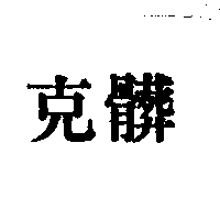 克髒