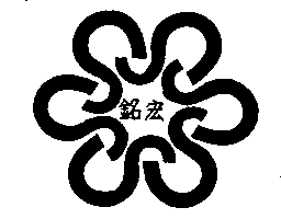 銘宏及圖