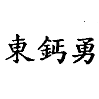 東鈣勇