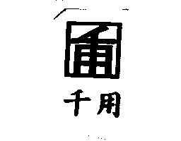 千用及圖