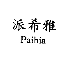 派希雅Paihia
