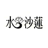 水沙蓮及圖