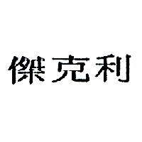 傑克利