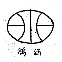 鴻涵及圖