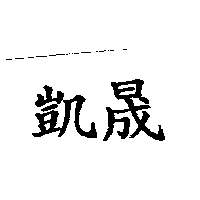 凱晟塑膠工業股份有限公司 凱晟