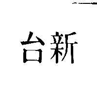 台新