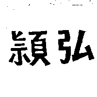 弘頴