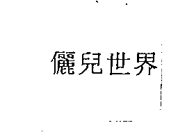 儷兒世界