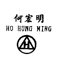 何宏明及圖HO HUNG MING