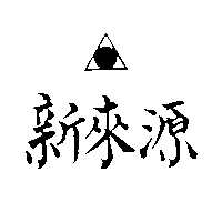 新來源及圖