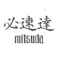 必速達mitsuda