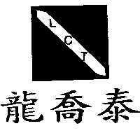 龍喬泰及圖LCT