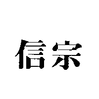 信宗