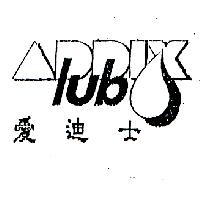 愛迪士ADDIX lub及圖