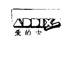 愛的士ADDIX及圖