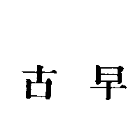 古早
