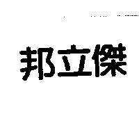 邦立傑