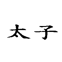 太子