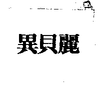 異貝麗