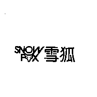 歐都納股份有限公司 雪狐及圖SNOW FOX